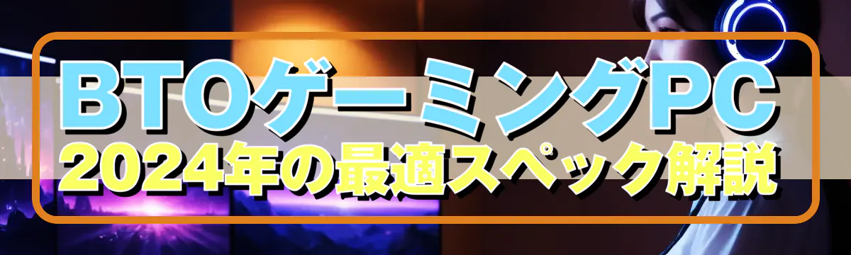 BTOゲーミングPC 2024年の最適スペック解説