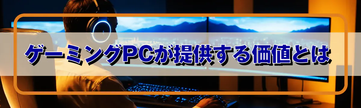 ゲーミングPCが提供する価値とは