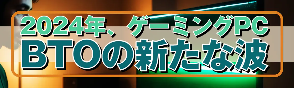 2024年、ゲーミングPC BTOの新たな波