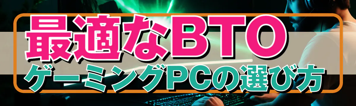 最適なBTOゲーミングPCの選び方