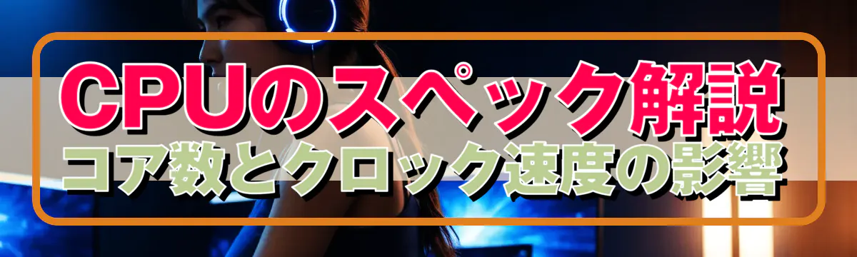 CPUのスペック解説 コア数とクロック速度の影響