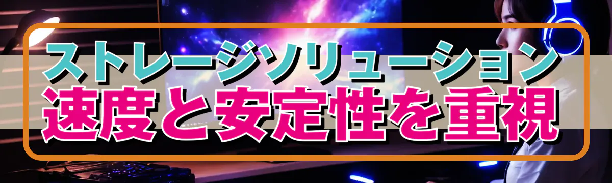 ストレージソリューション 速度と安定性を重視