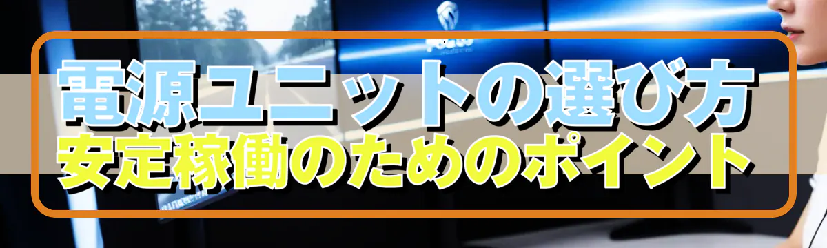 電源ユニットの選び方 安定稼働のためのポイント