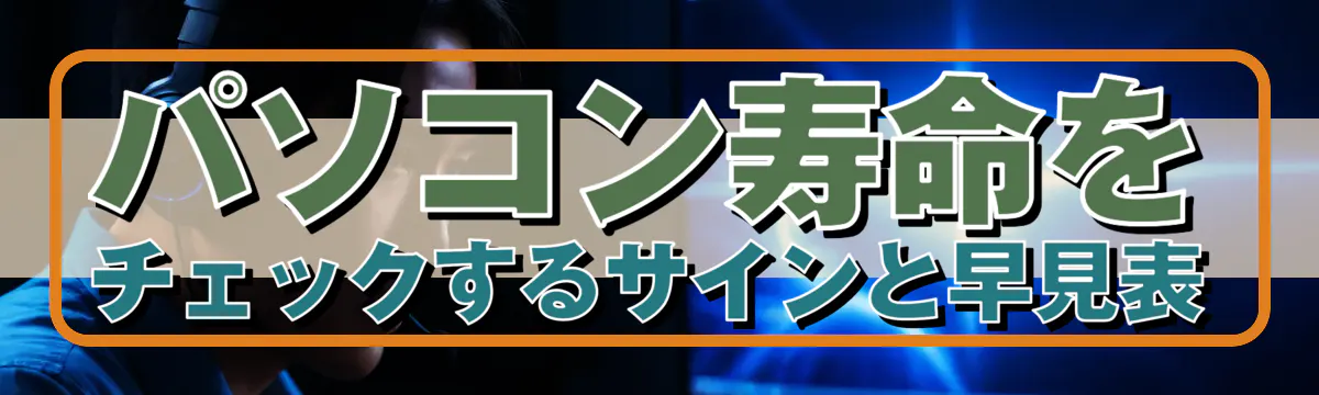 パソコン寿命をチェックするサインと早見表