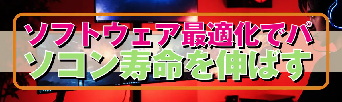 ソフトウェア最適化でパソコン寿命を伸ばす