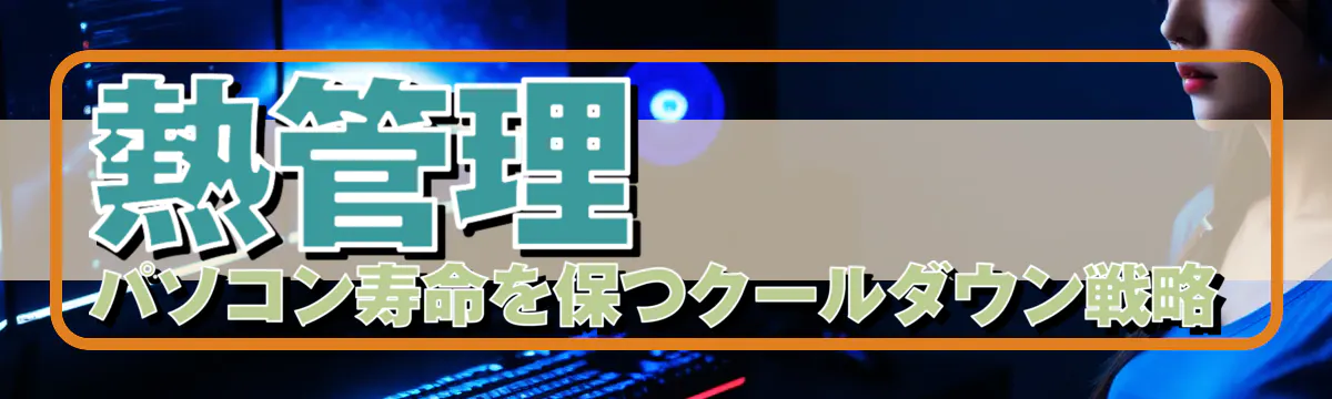 熱管理 パソコン寿命を保つクールダウン戦略