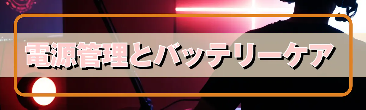 電源管理とバッテリーケア