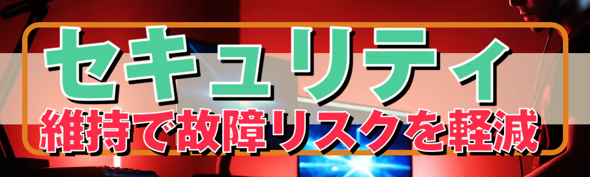 セキュリティ維持で故障リスクを軽減