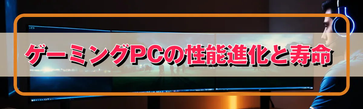 ゲーミングPCの性能進化と寿命