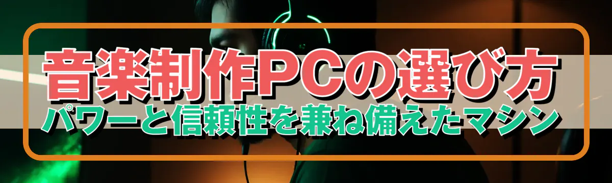 音楽制作PCの選び方 パワーと信頼性を兼ね備えたマシン