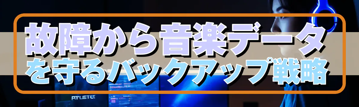 故障から音楽データを守るバックアップ戦略