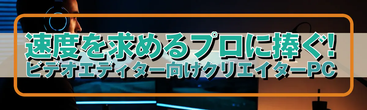 速度を求めるプロに捧ぐ! ビデオエディター向けクリエイターPC