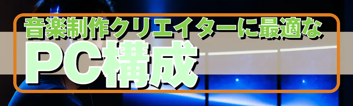 音楽制作クリエイターに最適なPC構成