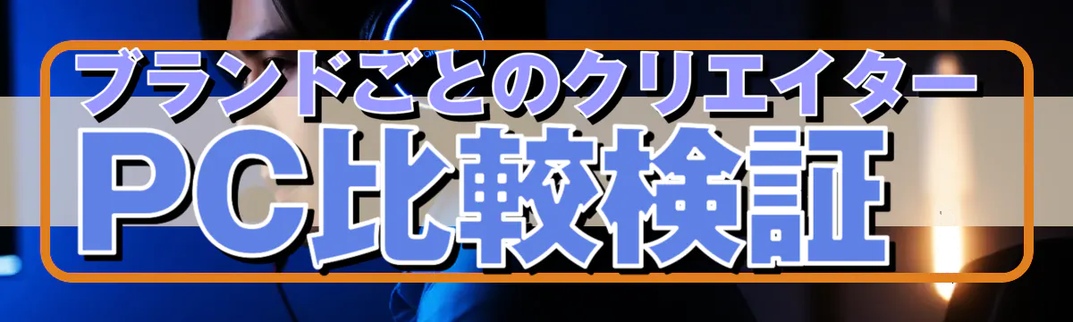 ブランドごとのクリエイターPC比較検証