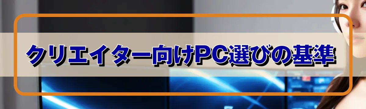 クリエイター向けPC選びの基準