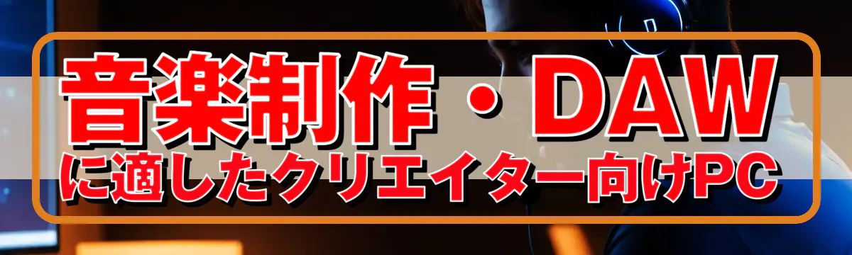 音楽制作・DAWに適したクリエイター向けPC