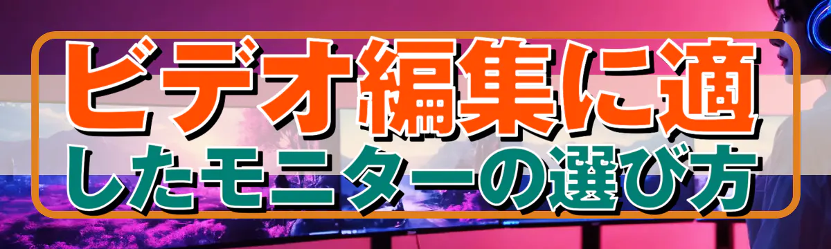 ビデオ編集に適したモニターの選び方