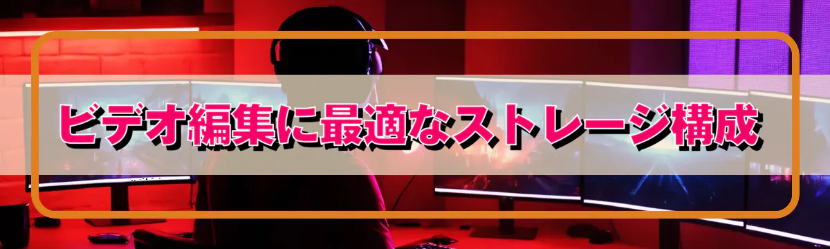 ビデオ編集に最適なストレージ構成