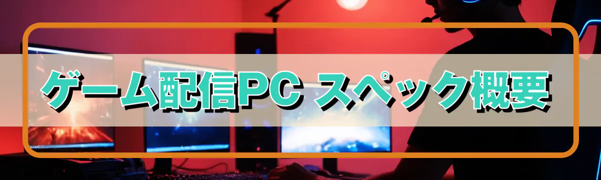 ゲーム配信PC スペック概要