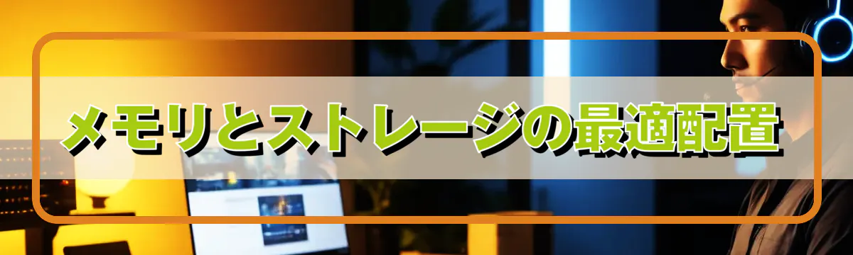 メモリとストレージの最適配置