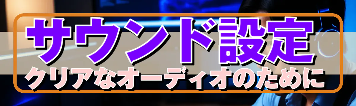 サウンド設定 クリアなオーディオのために