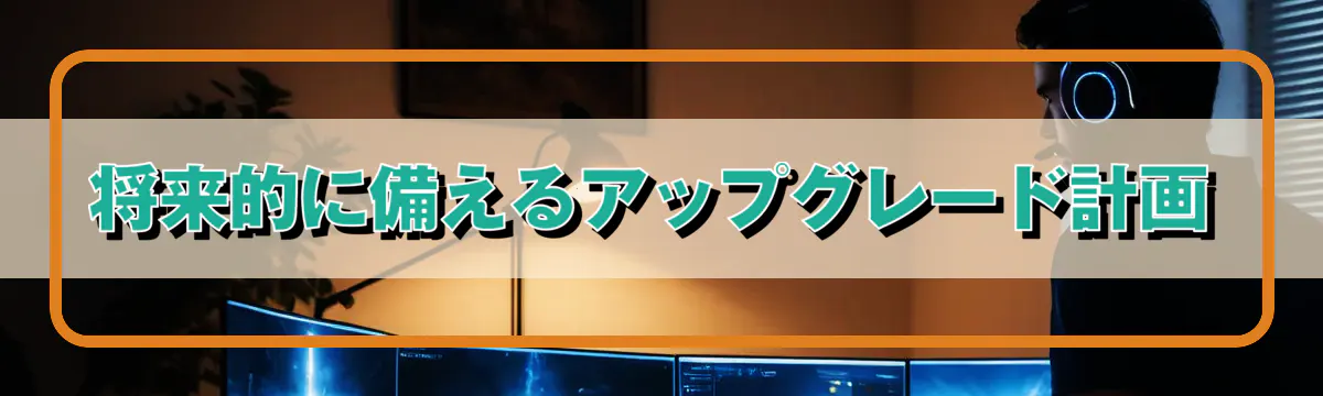 将来的に備えるアップグレード計画