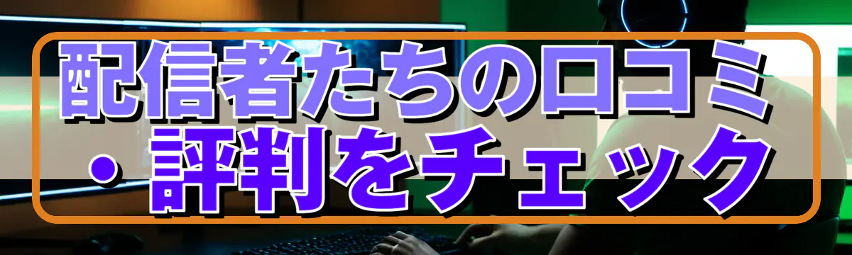 配信者たちの口コミ・評判をチェック