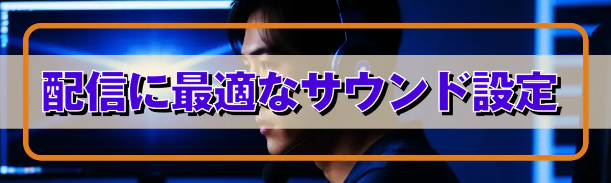 配信に最適なサウンド設定