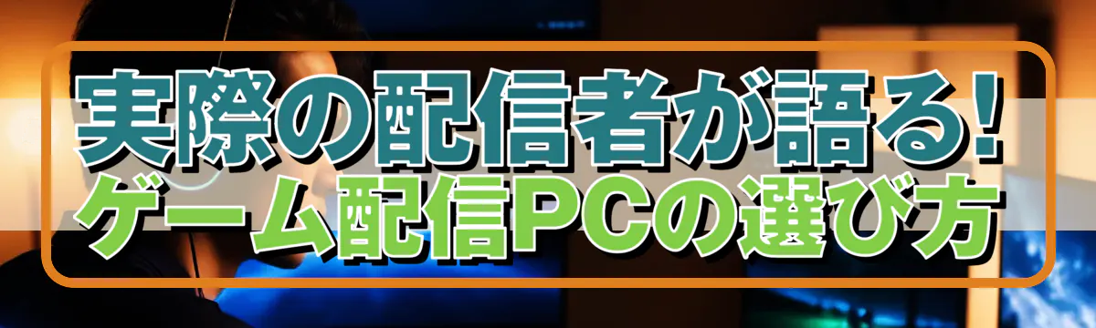 実際の配信者が語る! ゲーム配信PCの選び方