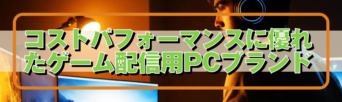 コストパフォーマンスに優れたゲーム配信用PCブランド