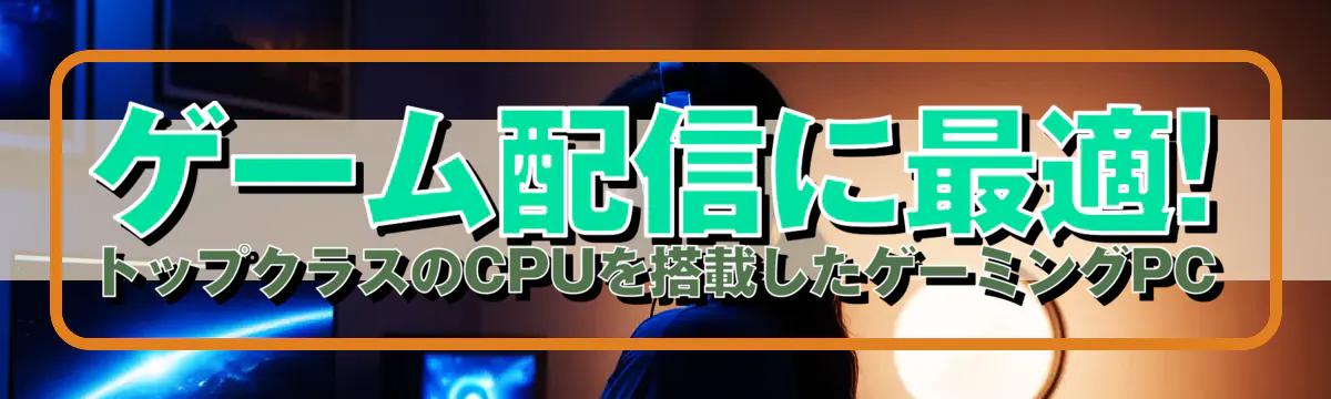 ゲーム配信に最適! トップクラスのCPUを搭載したゲーミングPC