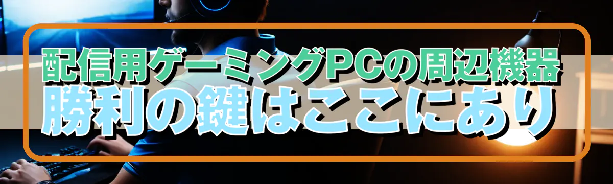 配信用ゲーミングPCの周辺機器 勝利の鍵はここにあり