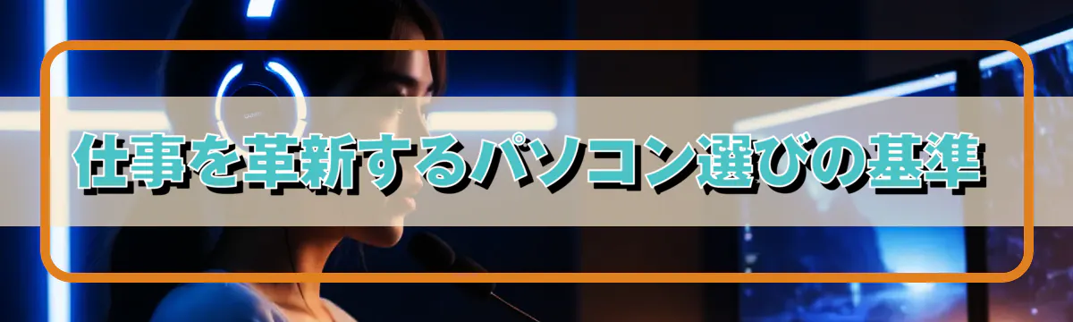 仕事を革新するパソコン選びの基準