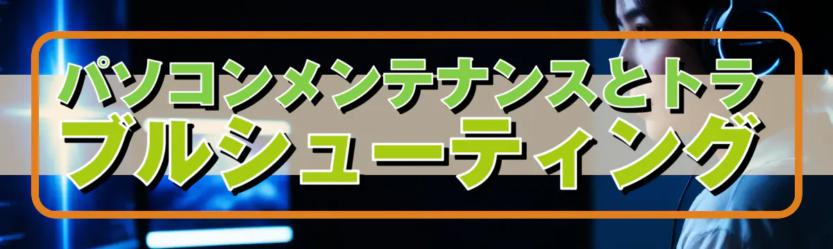 パソコンメンテナンスとトラブルシューティング