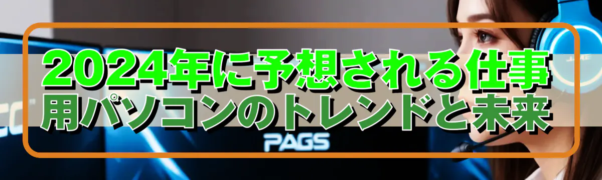 2024年に予想される仕事用パソコンのトレンドと未来