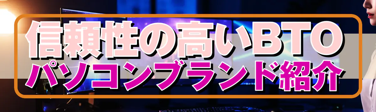 信頼性の高いBTOパソコンブランド紹介