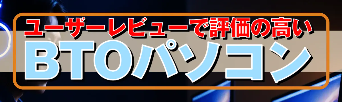 ユーザーレビューで評価の高いBTOパソコン