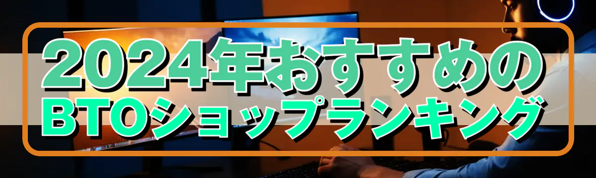 2024年おすすめのBTOショップランキング