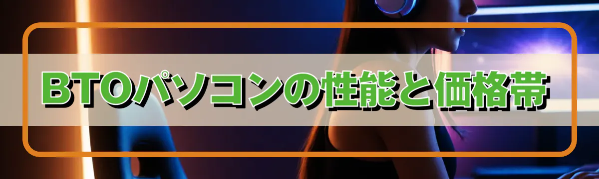 BTOパソコンの性能と価格帯