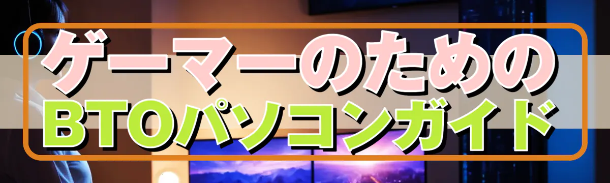 ゲーマーのためのBTOパソコンガイド