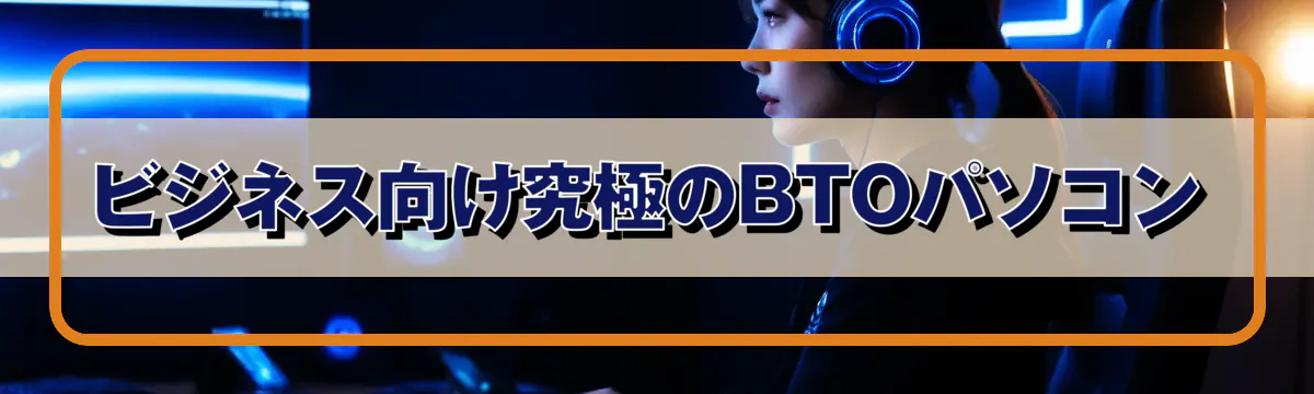 ビジネス向け究極のBTOパソコン