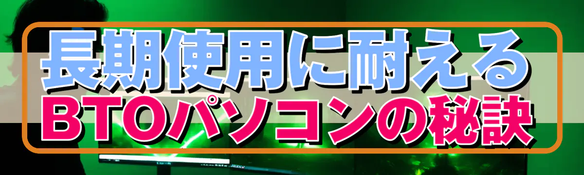 長期使用に耐えるBTOパソコンの秘訣