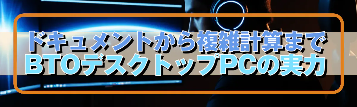 ドキュメントから複雑計算まで BTOデスクトップPCの実力