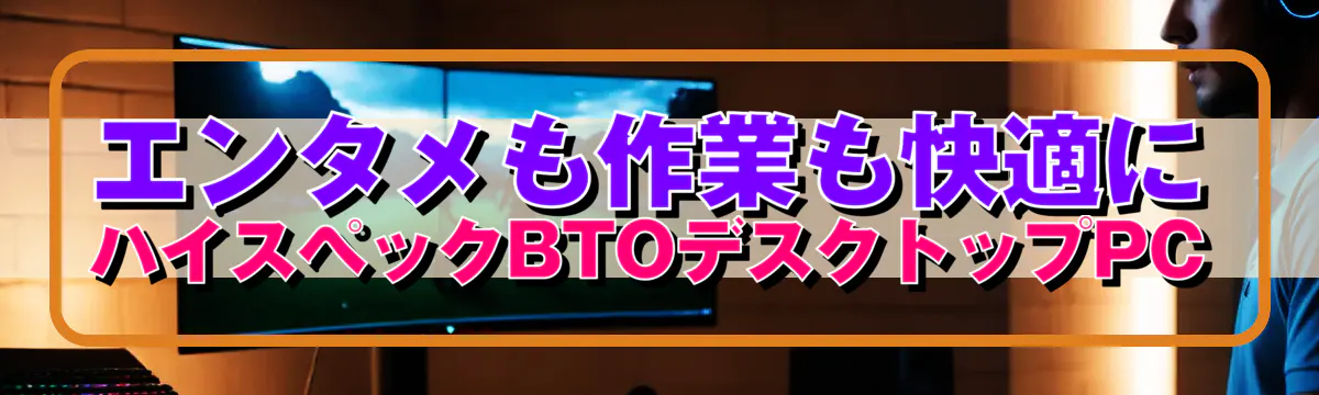 エンタメも作業も快適に、ハイスペックBTOデスクトップPC