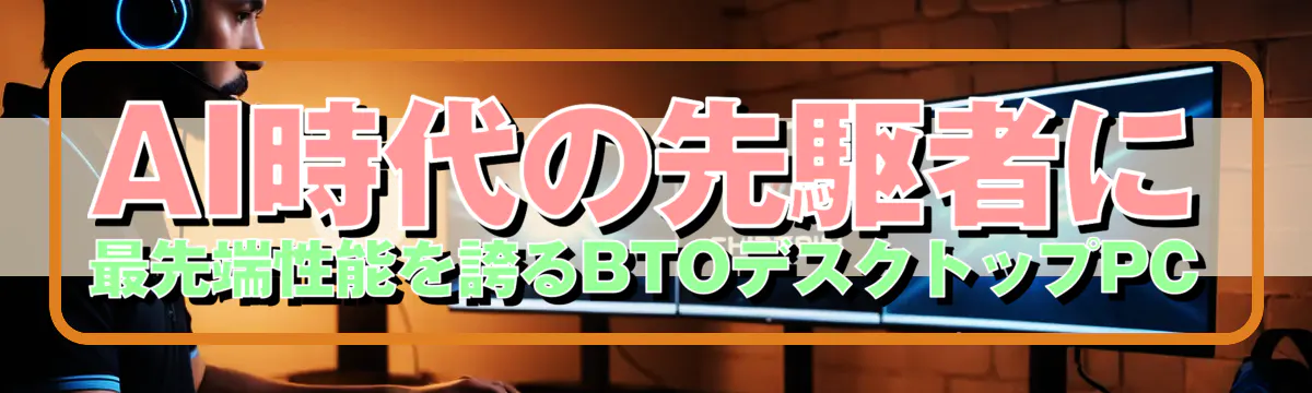 AI時代の先駆者に、最先端性能を誇るBTOデスクトップPC