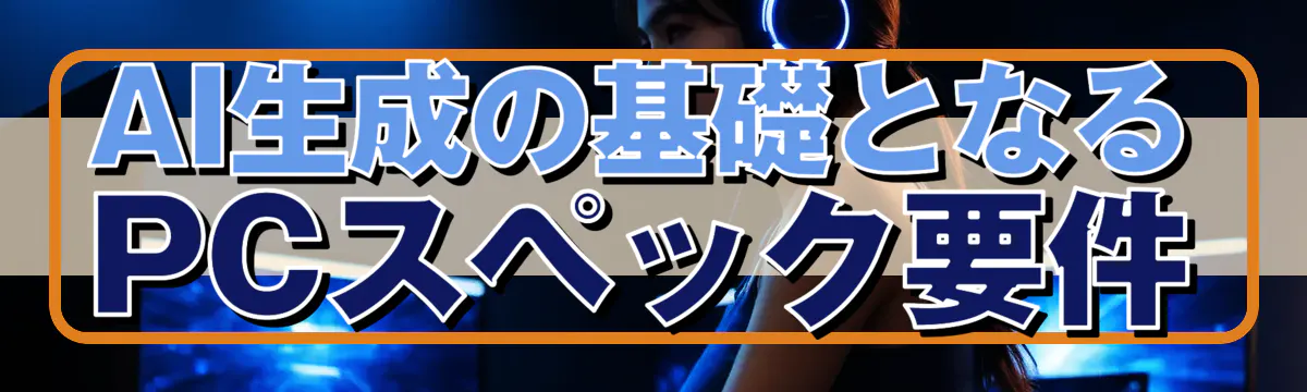 AI生成の基礎となるPCスペック要件