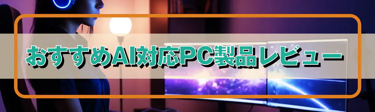 おすすめAI対応PC製品レビュー