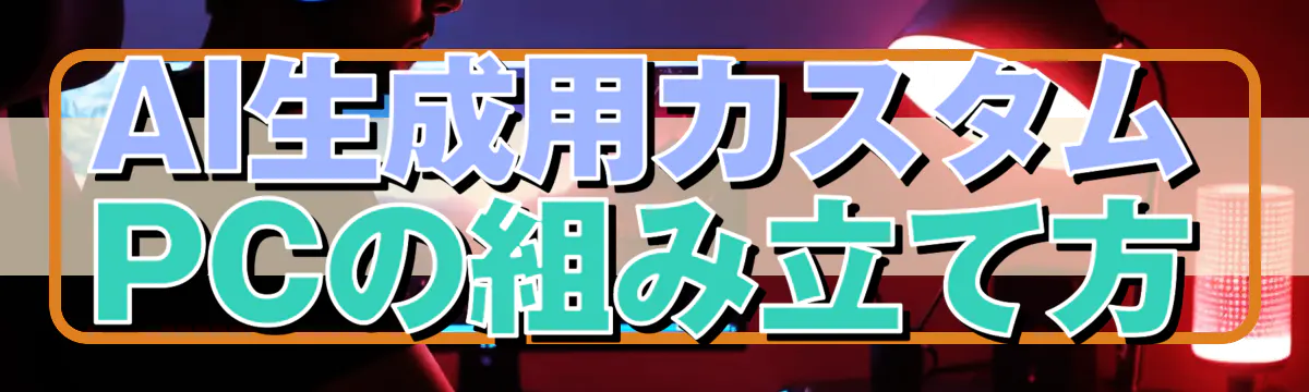 AI生成用カスタムPCの組み立て方