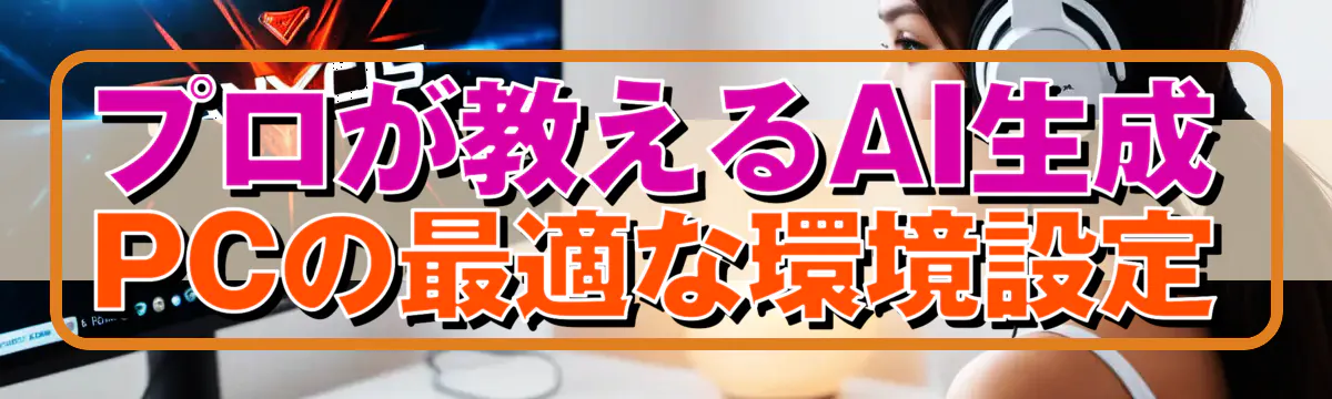 プロが教えるAI生成PCの最適な環境設定