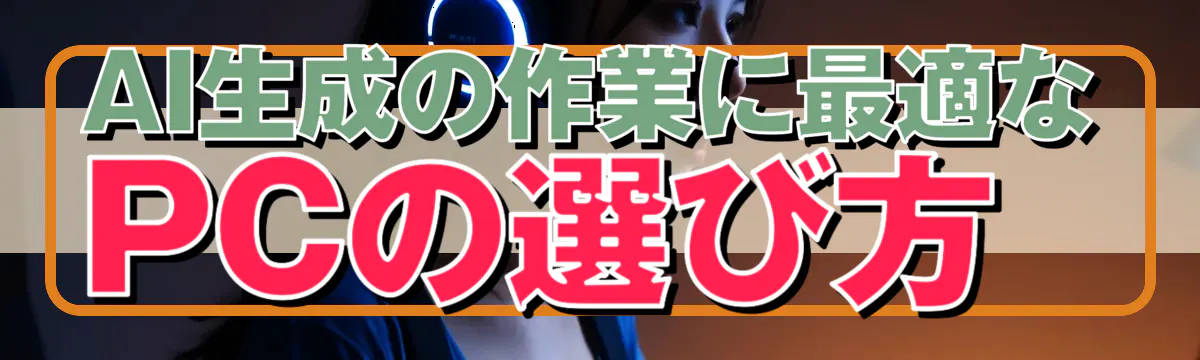 AI生成の作業に最適なPCの選び方